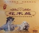 豫剧经典花木兰